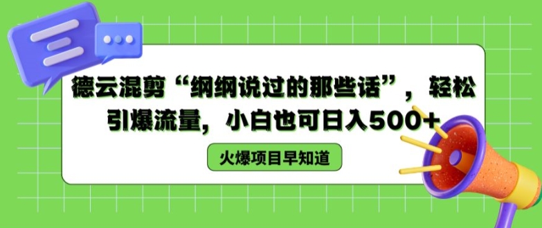 德云混剪“纲纲说过的那些话”，轻松引爆流量，小白也可日入500+【揭秘 】-观智斋电商课程站