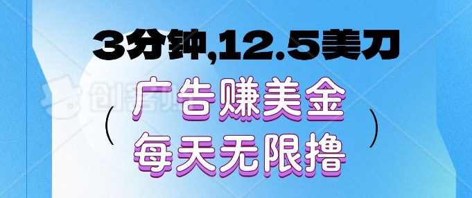 3分钟，12.5美刀，广告赚美金，每天无限撸-观智斋电商课程站