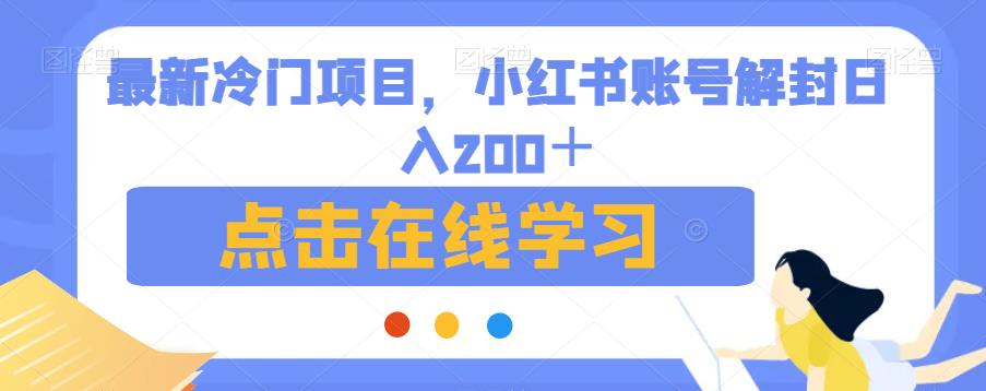 最新冷门项目，小红书账号解封日入200＋【揭秘】-观智斋电商课程站