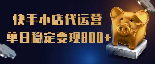 【快手小店代运营】限时托管计划，全程喂饭，单日稳定变现5张【揭秘】-观智斋电商课程站