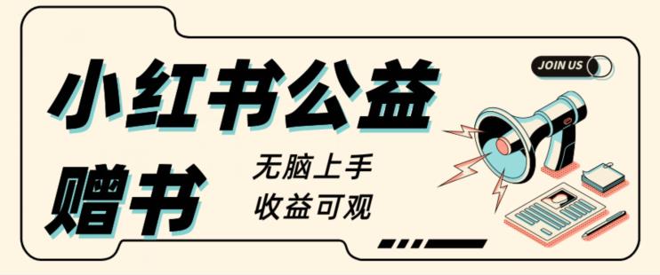 外面收费1280的小红书公益项目玩法拆解-观智斋电商课程站