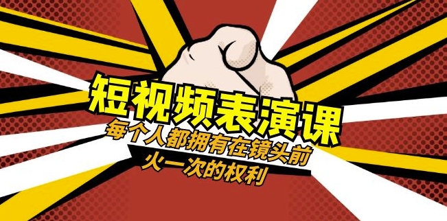 短视频-表演课：每个人都拥有在镜头前火一次的权利（49节视频课）-观智斋电商课程站