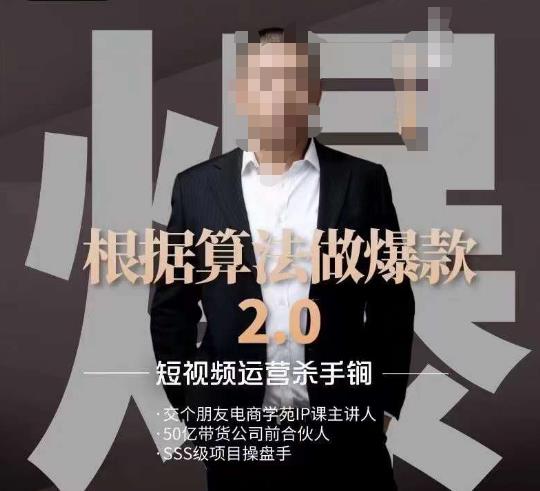 源哥《根据算法做爆款2.0》快速起号的秘籍，短视频运营杀手锏-观智斋电商课程站
