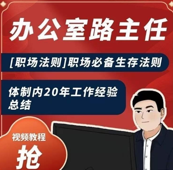 办公室路主任[职场法则]职场必备生存法则，体制内20年工作经验总结-观智斋电商课程站