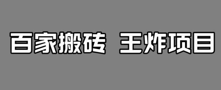 百家最新搬运玩法，单号月入5000+【揭秘】-观智斋电商课程站