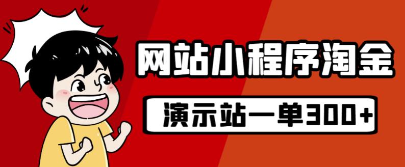源码站淘金玩法，20个演示站一个月收入近1.5W带实操-观智斋电商课程站