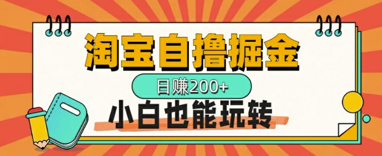 淘宝自撸掘金，一天2张，多号多撸，小白也能玩转-观智斋电商课程站