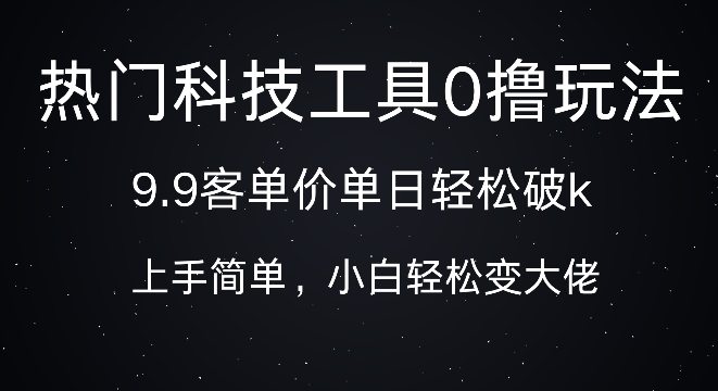 科技工具0撸玩法，9.9客单价单日轻松破k，小白轻松变大佬-观智斋电商课程站
