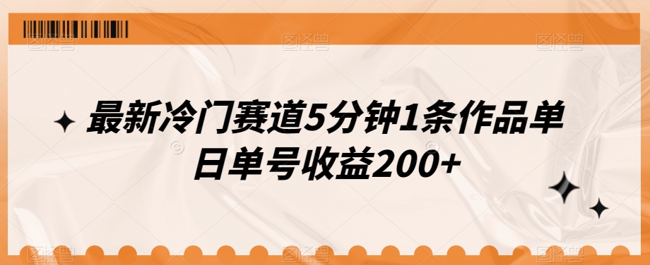 最新冷门赛道5分钟1条作品单日单号收益200+-观智斋电商课程站