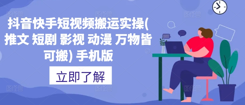 抖音快手短视频搬运实操(推文 短剧 影视 动漫 万物皆可搬) 手机版-观智斋电商课程站