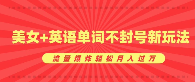 0成本暴利项目，美女+英语单词不封号新玩法，流量爆炸轻松月入过W-观智斋电商课程站