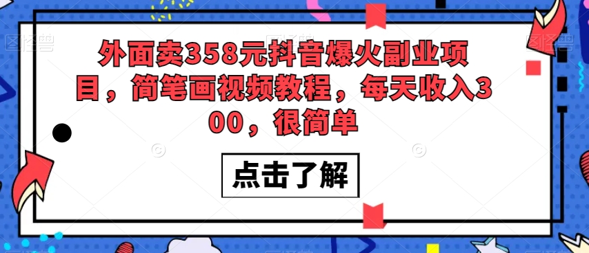 外面卖358元抖音爆火副业项目，简笔画视频教程，每天收入300，很简单-观智斋电商课程站
