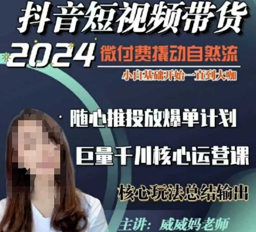 威威妈·短视频带货千川课，40节完整版，小白基础开始到大咖，微付费撬动自然流-观智斋电商课程站