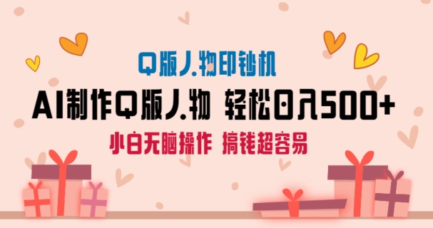 AI掘金最新玩法，Q版人物印钞机，日入500+小白无脑操作【揭秘】-观智斋电商课程站