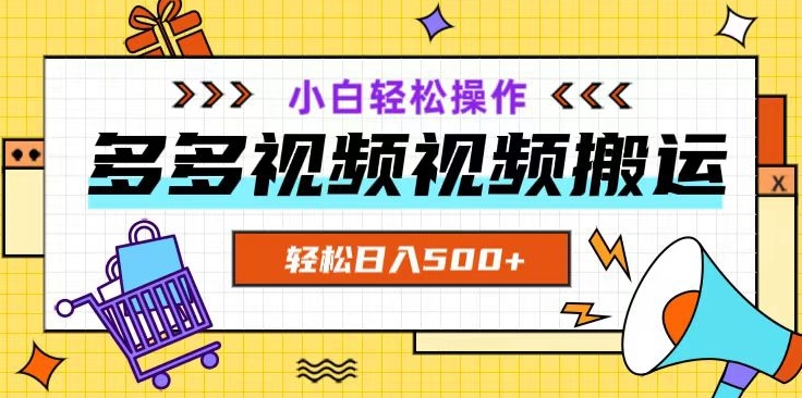 多多视频项目新手小白操作，轻松日入500+【揭秘】-观智斋电商课程站