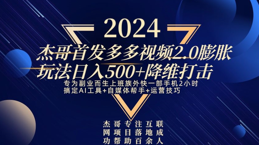 2024首发多多视频2.0膨胀玩法，日入500+降维打击-观智斋电商课程站