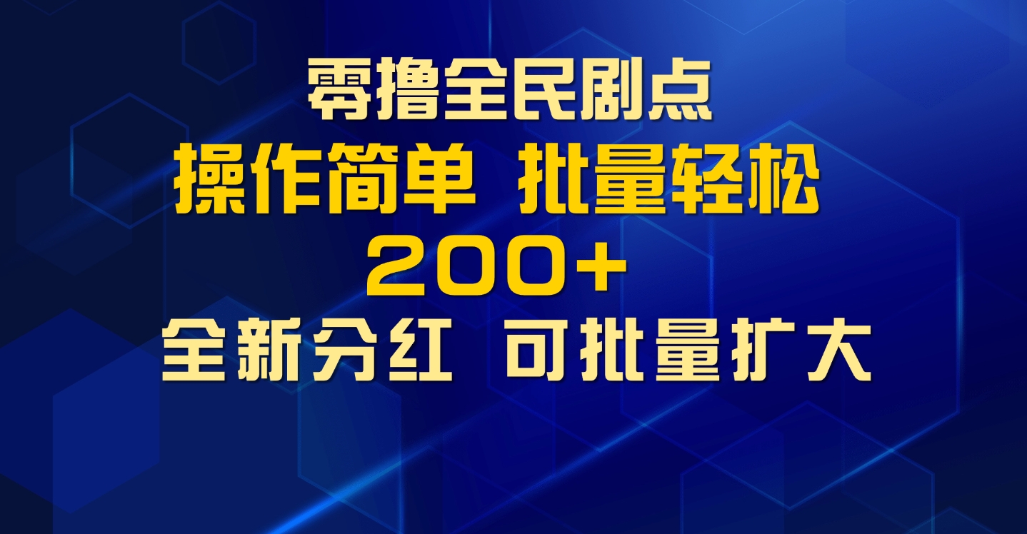 零撸全民剧点，无需养机，全新分红上墙，多种金币获取玩法，单机收益30+，可批量放大-观智斋电商课程站