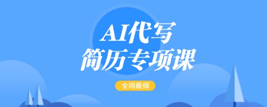 AI代写简历专项课，全网最全面的最简单的简历修改教程，一单15-50元，首月盈利5000+-观智斋电商课程站
