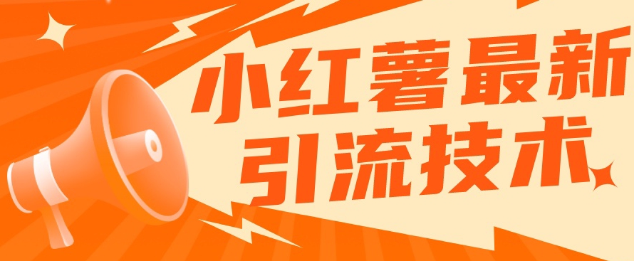 小红书最新引流技术，真正实现解放双手暴力引流-观智斋电商课程站