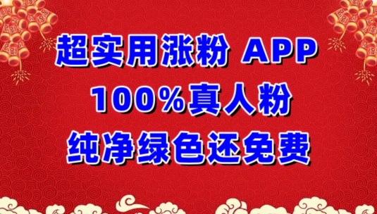 超实用涨粉，APP100%真人粉纯净绿色还免费，不再为涨粉犯愁【揭秘】-观智斋电商课程站