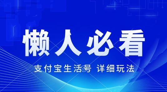 支付宝生活号最新玩法，美剧解说，利用软件自动混剪，一周起号，新手小白也能月入过万-观智斋电商课程站