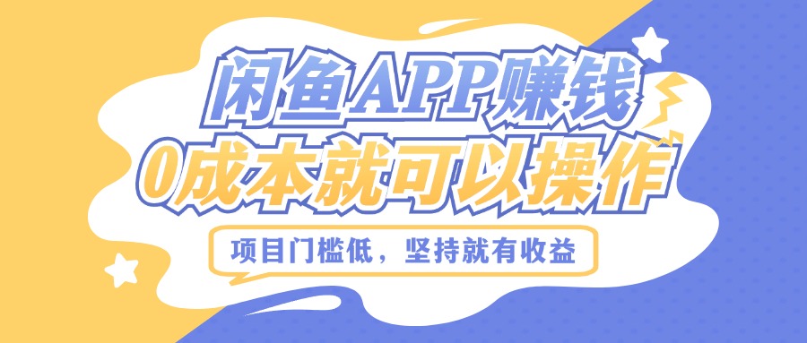 如何利用闲鱼APP赚钱，项目门槛低，0成本就可以操作，坚持就有收益-观智斋电商课程站