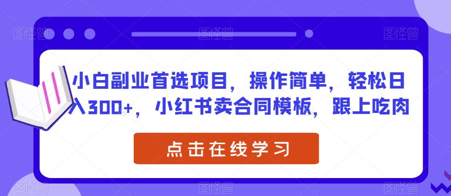 小白副业首选项目，操作简单，轻松日入300+，小红书卖合同模板，跟上吃肉-观智斋电商课程站