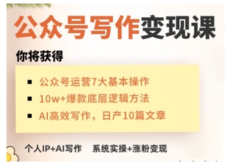 AI公众号写作变现课，手把手实操演示，从0到1做一个小而美的会赚钱的IP号-观智斋电商课程站