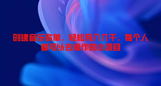 创建音乐歌单，轻松月入几千，每个人都可以去操作的小项目-观智斋电商课程站