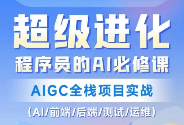 程序员的AI必修课，AIGC全栈项目实战（AI/前端/后端/测试/运维)-观智斋电商课程站