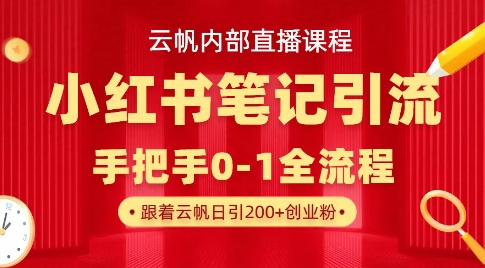 云帆内部直播课·小红书笔记引流，手把手从0-1全流程-观智斋电商课程站