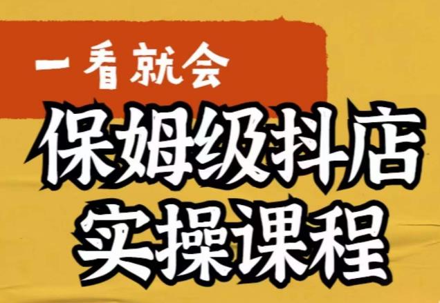 荆老师·抖店快速起店运营实操，​所讲内容是以实操落地为主，一步步实操写好步骤-观智斋电商课程站