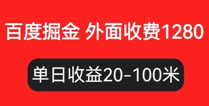 外面收费1280百度暴力掘金项目，内容干货详细操作教学【仅揭秘】-观智斋电商课程站