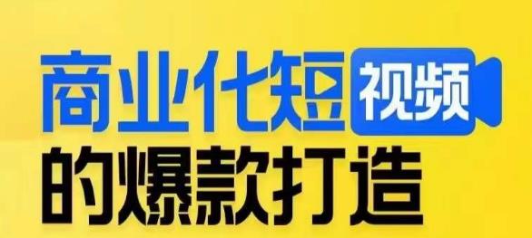 商业化短视频的爆款打造课，带你揭秘爆款短视频的底层逻辑-观智斋电商课程站