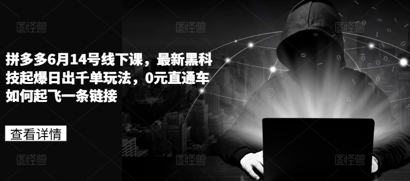拼多多6月14号线下课，最新黑科技起爆日出千单玩法，0元直通车如何起飞一条链接-观智斋电商课程站
