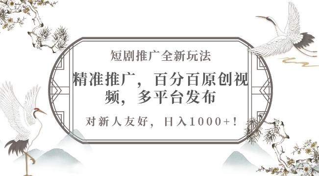 短剧推广全新玩法，精准推广，百分百原创视频，多平台发布，对新人友好，日入1k-观智斋电商课程站
