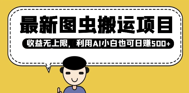 最新图虫搬运项目，收益无上限，利用AI小白也可日入多张-观智斋电商课程站