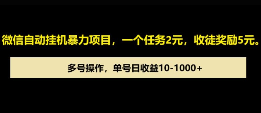 微信自动暴力项目，一个任务2元，收徒奖励5元，多号操作，单号日收益1张以上-观智斋电商课程站