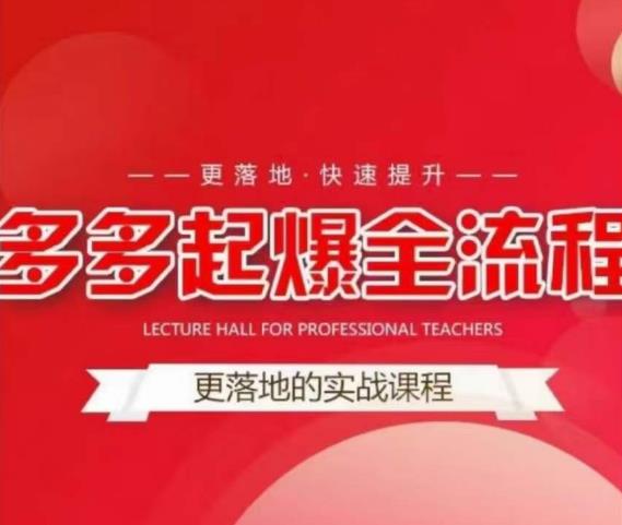 互力-多多新品打爆全流程，拼多多14天拉搜索自然流量，更落地·快速提升-观智斋电商课程站
