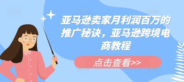亚马逊卖家月利润百万的推广秘诀，亚马逊跨境电商教程-观智斋电商课程站
