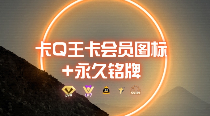 0成本卡QQ大王超会图标+永久铭牌_5分钟搞定，外面接单的教程-观智斋电商课程站