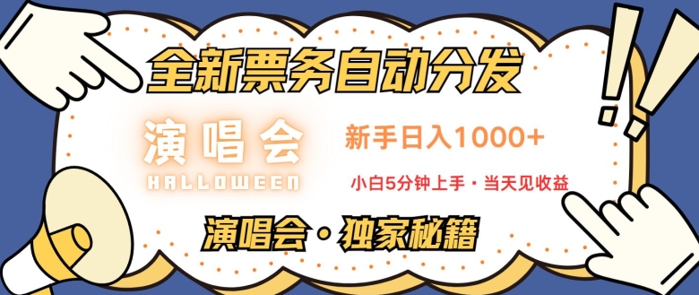 演唱会独家秘籍，全新票务自动分发，新手日入1k，小白5分钟上手-观智斋电商课程站
