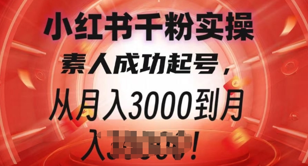小红书千粉实操课，素人成功起号，从月入3000到月入过W-观智斋电商课程站