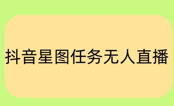 抖音星图小说无人直播项目，播放热门爽文，直播间人数可以持续增加-观智斋电商课程站