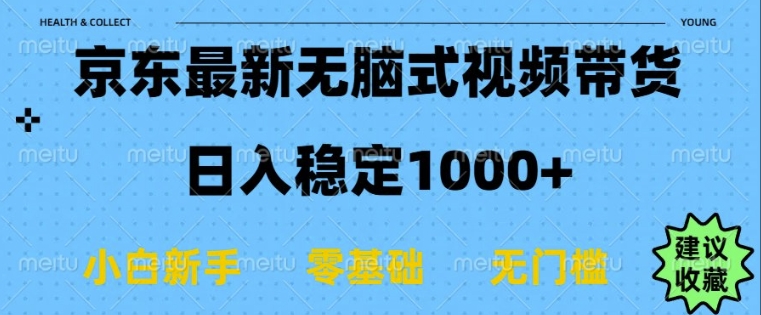京东无脑式最新带货玩法，适合新手小白，日入多张-观智斋电商课程站