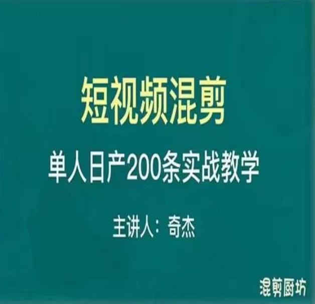 混剪魔厨短视频混剪进阶，一天7-8个小时，单人日剪200条实战攻略教学-观智斋电商课程站