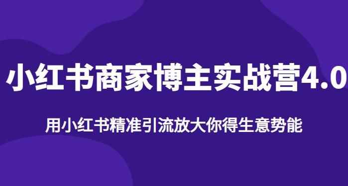 【推荐】小红书商家博主精准引流实战营4.0，用小红书放大你的生意势能-观智斋电商课程站