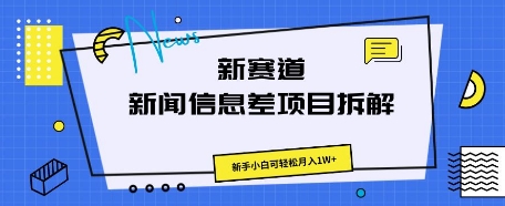 新赛道新闻信息差项目拆解，新手小白可轻松月入1W+-观智斋电商课程站