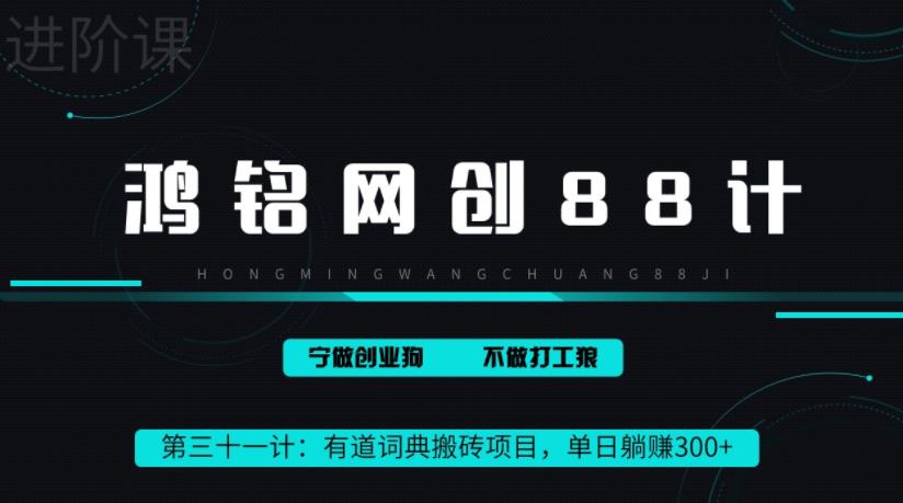 鸿铭网创88计之第三十一计：一天赚了300+，这个新平台搬砖项目简直太香了-观智斋电商课程站