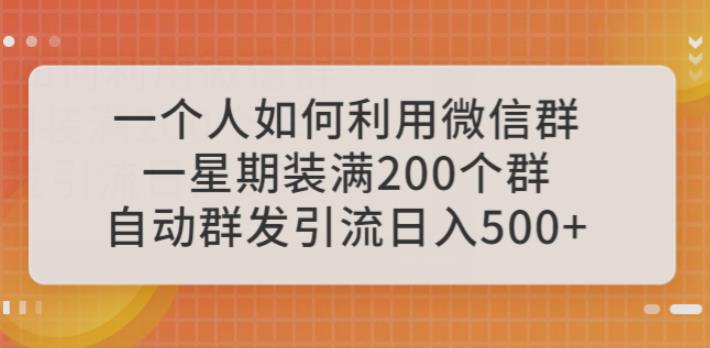 一个人如何利用微信群自动群发引流，一星期装满200个群，日入500+【揭秘】-观智斋电商课程站